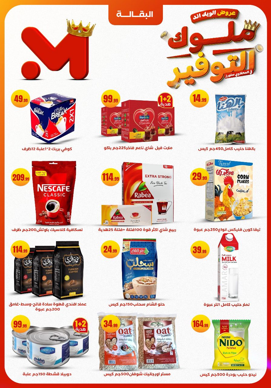 el-mahallawy offers from 27nov to 1nov 2025 عروض المحلاوي من 27 نوفمبر حتى 1 نوفمبر 2025 صفحة رقم 13